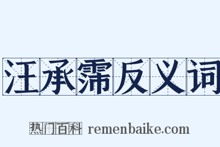汪承霈反义词是什么意思的图片